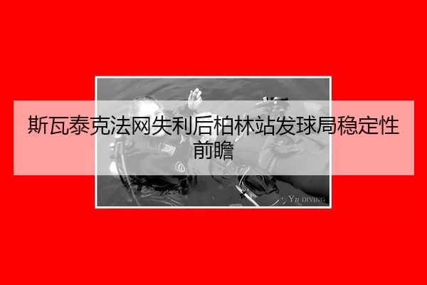 斯瓦泰克法网失利后柏林站发球局稳定性前瞻
